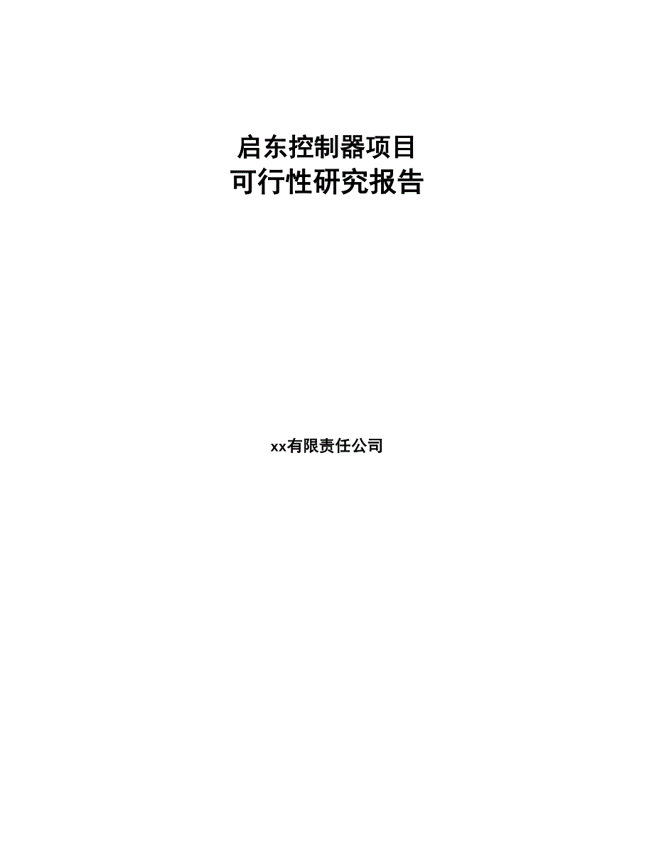 启东控制器项目可行性研究报告(DOC 98页)_第1页