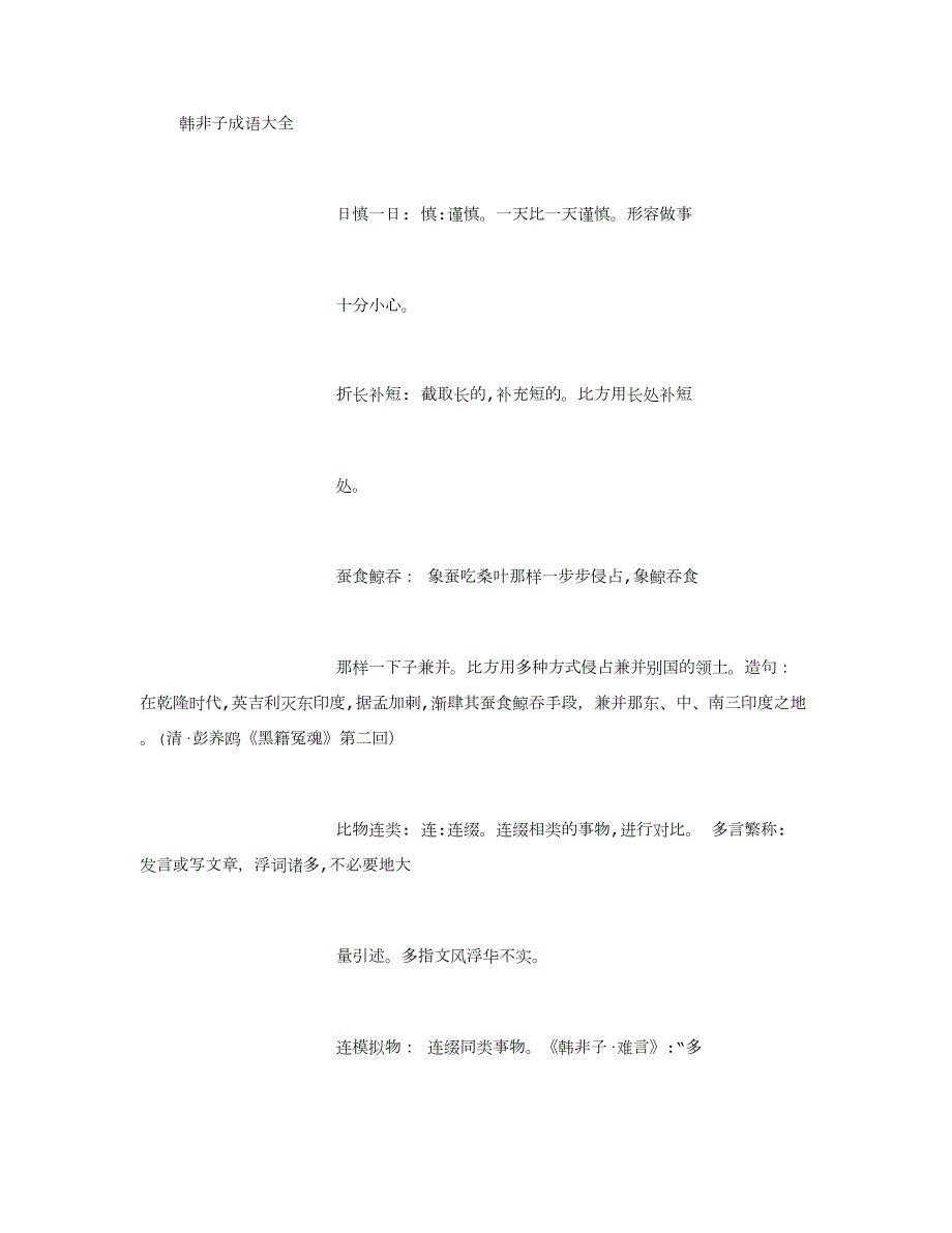 韩非子成语大全-(5000字)_第1页