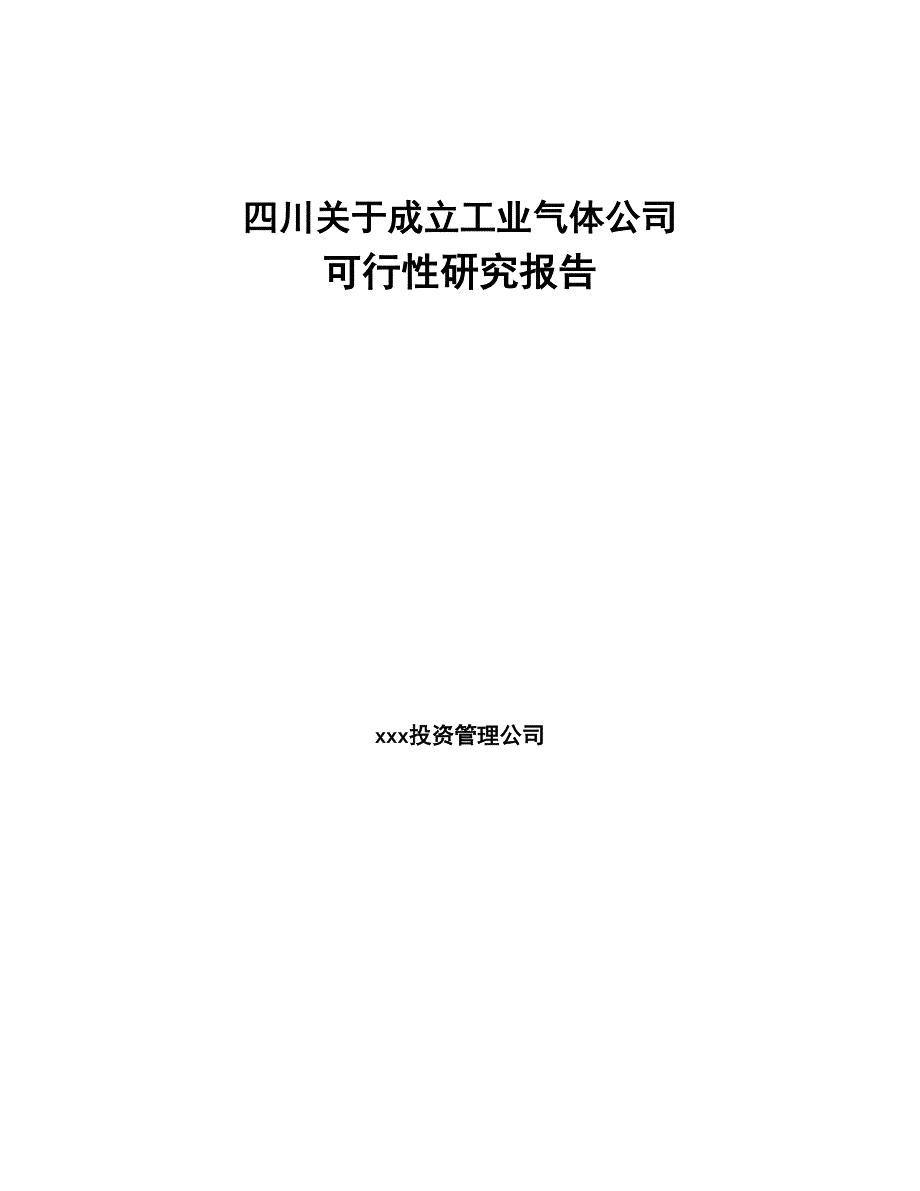 四川关于成立工业气体公司可行性研究报告(DOC 85页)_第1页
