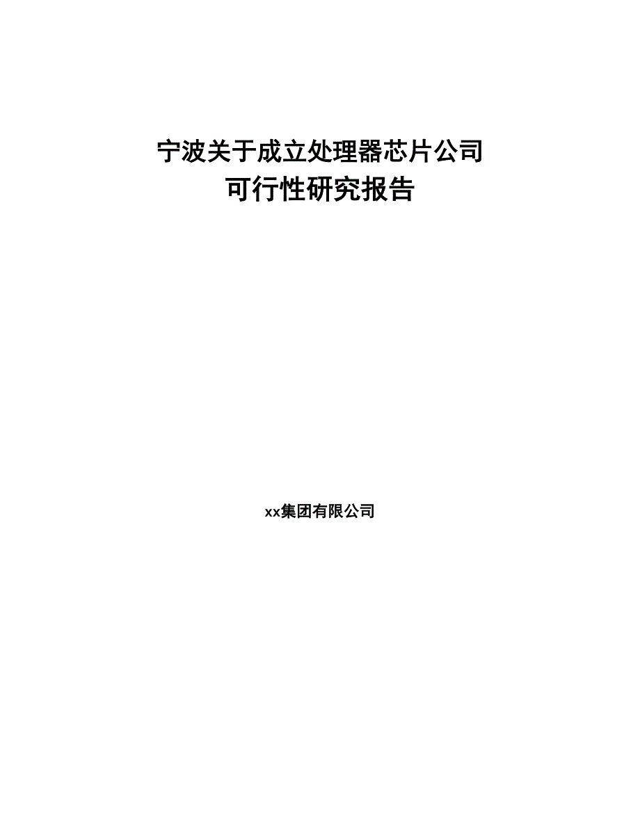宁波关于成立处理器芯片公司可行性研究报告(DOC 83页)_第1页