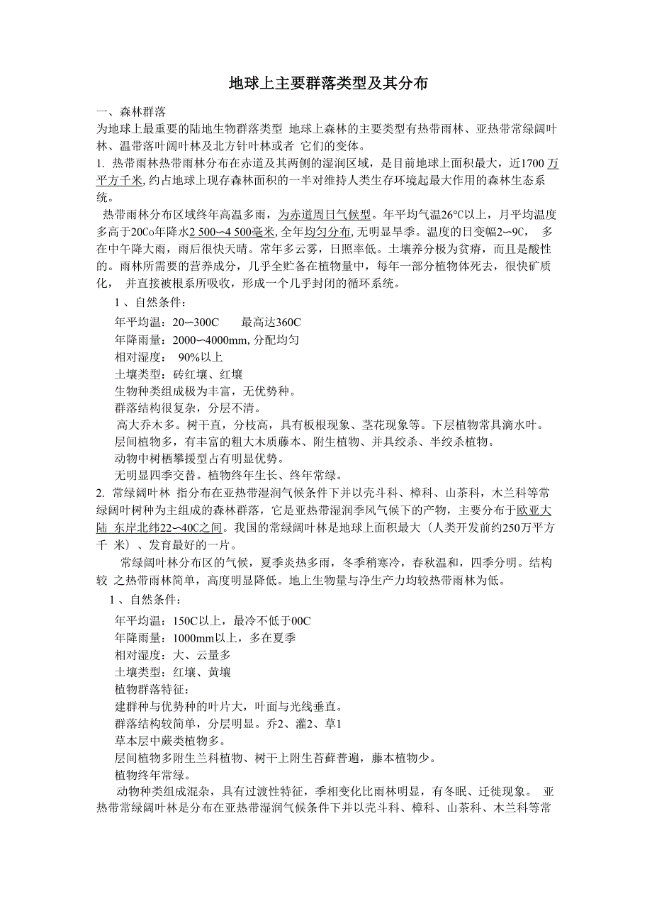 地球上主要群落类型及其分布_第1页