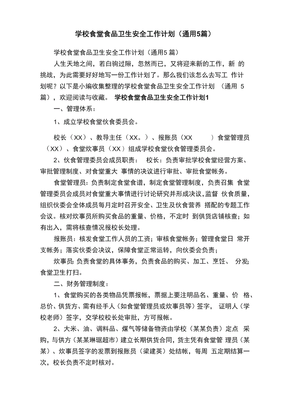 学校食堂食品卫生安全工作计划（通用5篇）_第1页