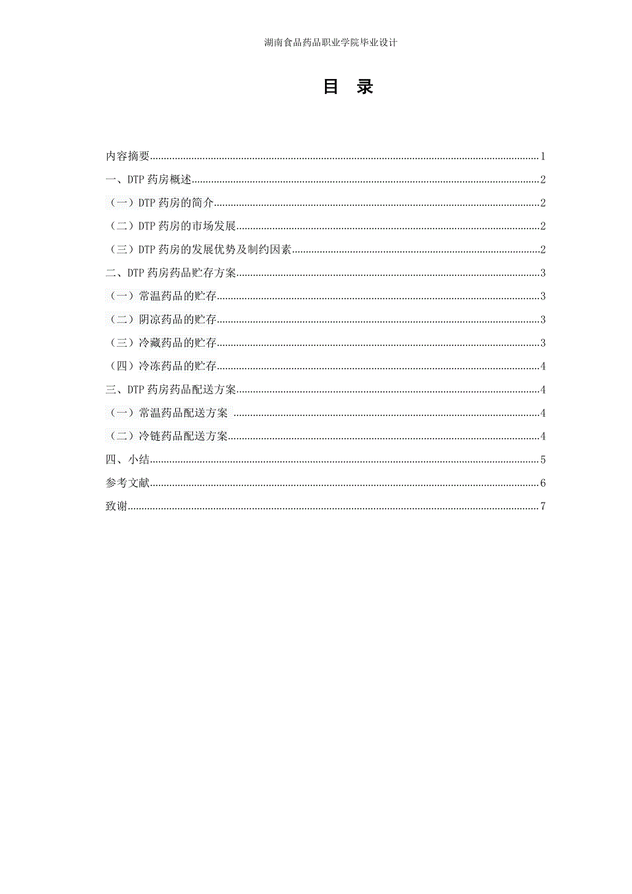 DTP药房药品贮存与配送方案毕业设计_第1页