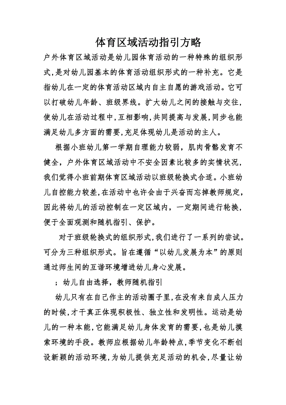 体育区域活动指导策略_第1页