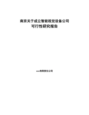 南京关于成立智能视觉设备公司可行性研究报告(DOC 83页)