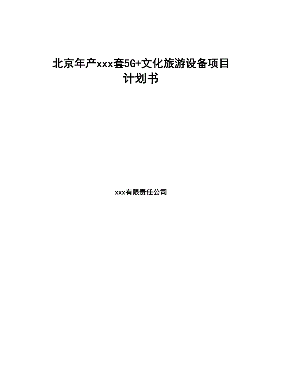 北京年产xxx套5G+文化旅游设备项目计划书(DOC 98页)_第1页