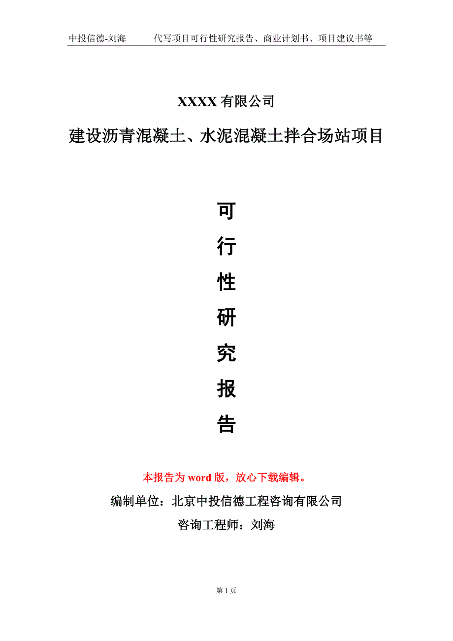 建设沥青混凝土、水泥混凝土拌合场站项目可行性研究报告写作模板-立项备案_第1页