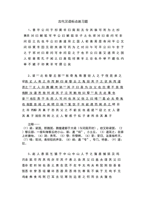 古代汉语标点翻译练习(DOC)(DOC 16页)