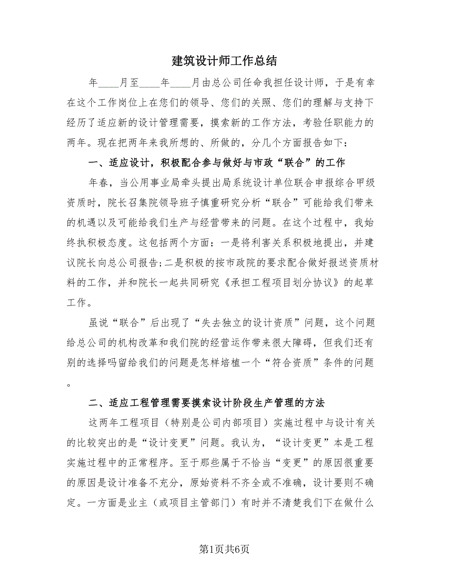 建筑设计师工作总结（2篇）.doc_第1页