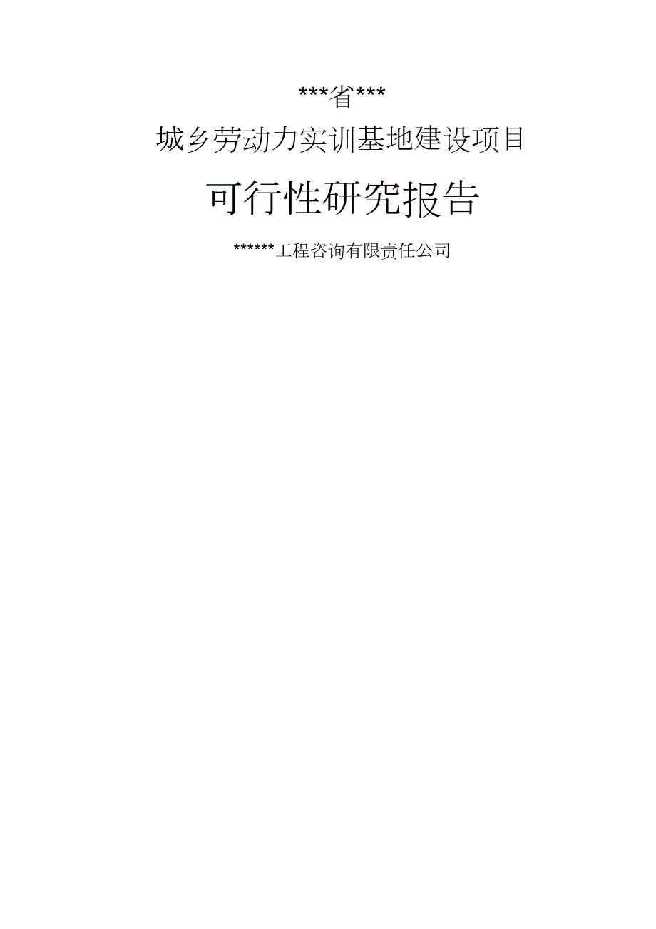 城乡劳动力实训基地建设项目可行性研究报告(DOC 82页)_第1页