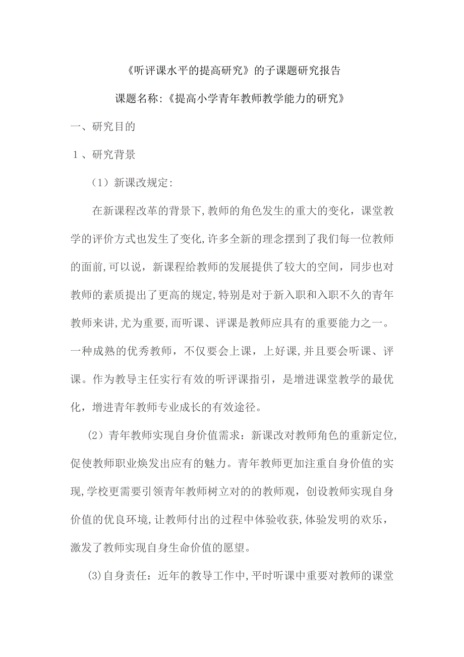 听评课水平的提升研究-子课题研究_第1页