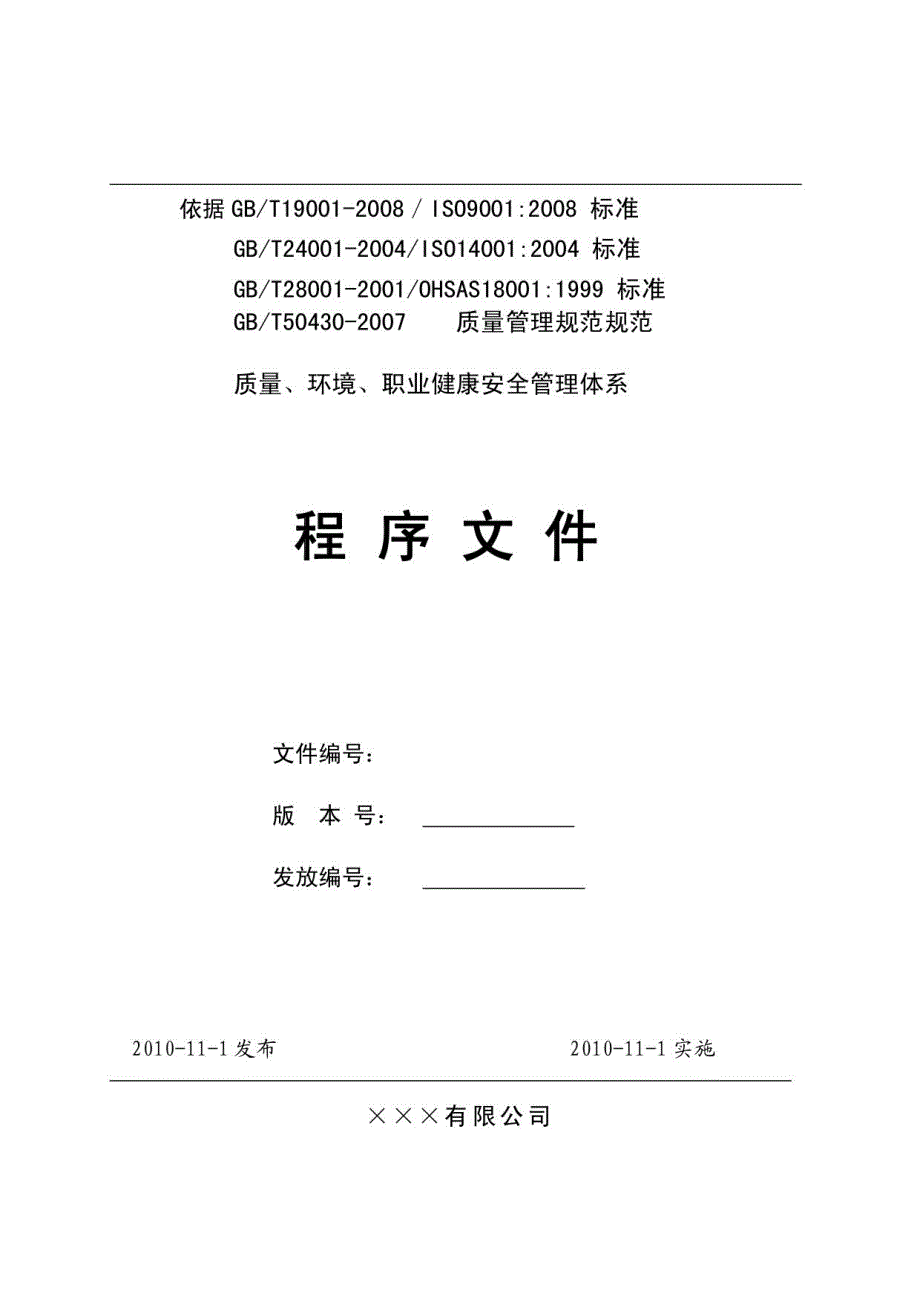 建筑施工企业质量、环境、职业健康安全管理体系_第1页