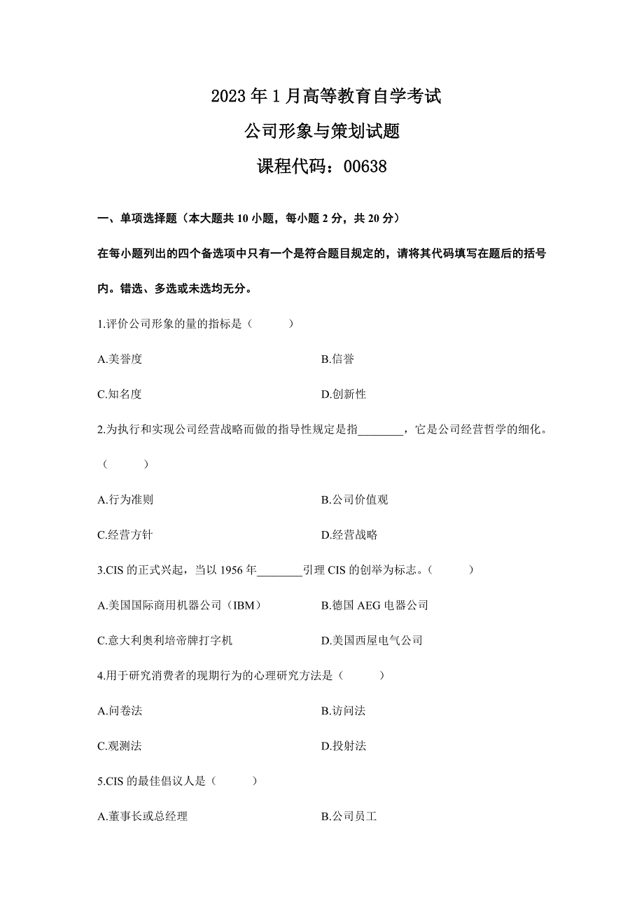 自考企業(yè)形象與策劃歷年真題匯總_第1頁