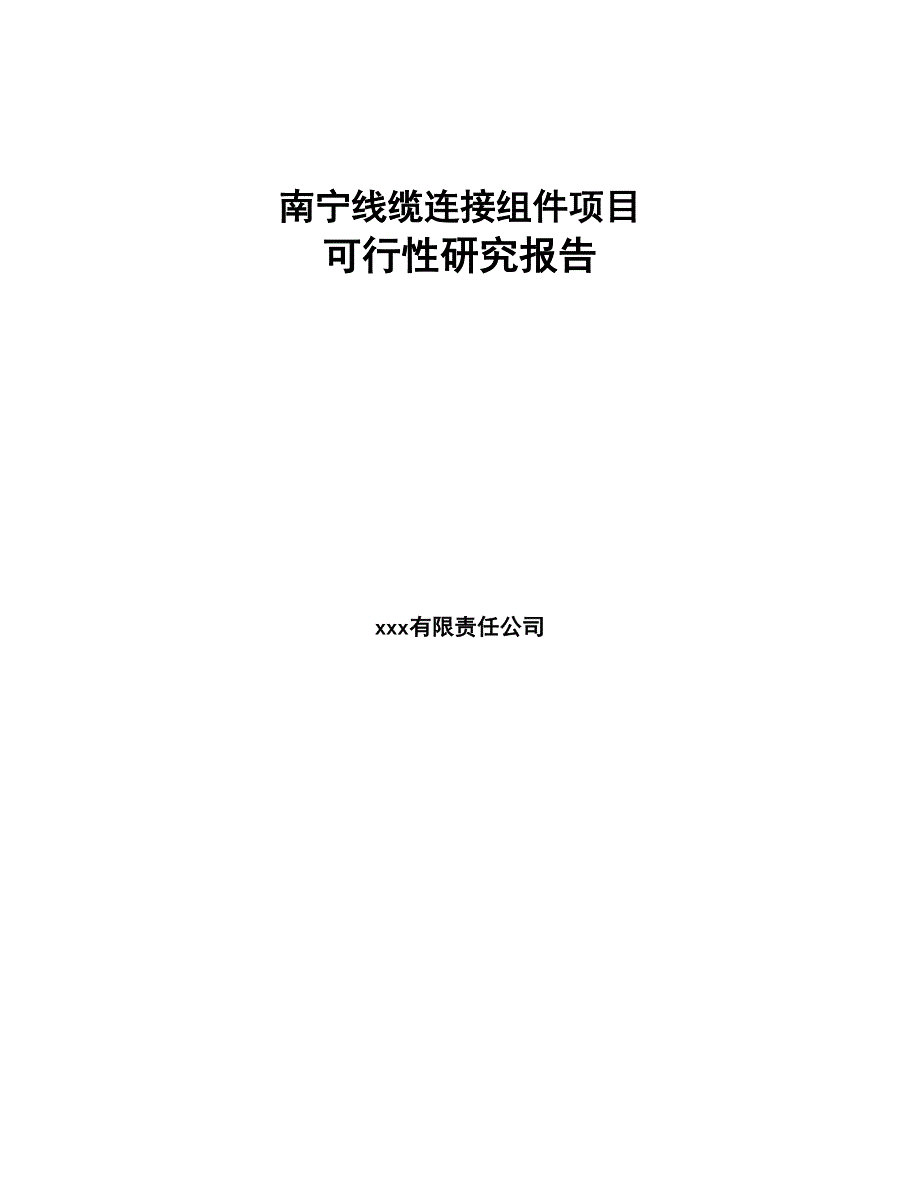 南宁线缆连接组件项目可行性研究报告(DOC 50页)_第1页