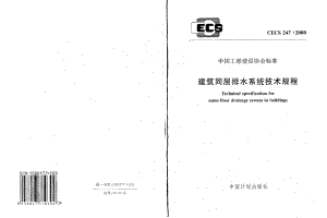 最新CECS247-2008 建筑同层排水系统技术规程