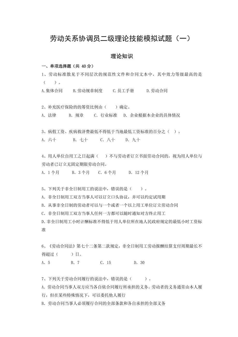 2020年最新劳动关系协调员二级真题练习理论技能模拟试题附参考答案(一)_第1页