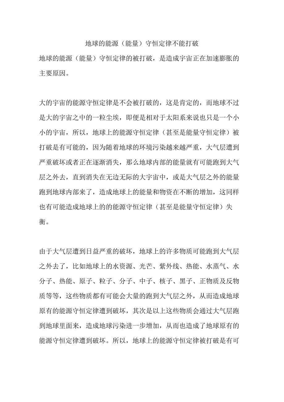 地球的能源守恒定律不能打破_第1页