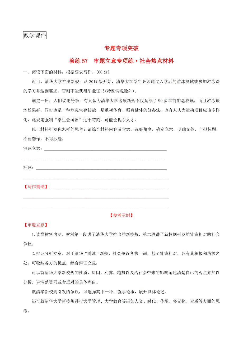 2019版高考语文复习专题十三写作专题专项突破演练57审题立意专项练社会热点材料_第1页