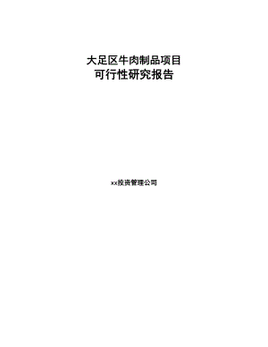 大足区牛肉制品项目可行性研究报告(DOC 92页)