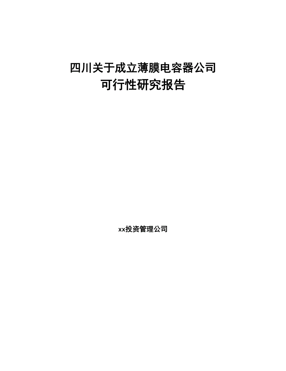 四川关于成立薄膜电容器公司可行性研究报告(DOC 90页)_第1页