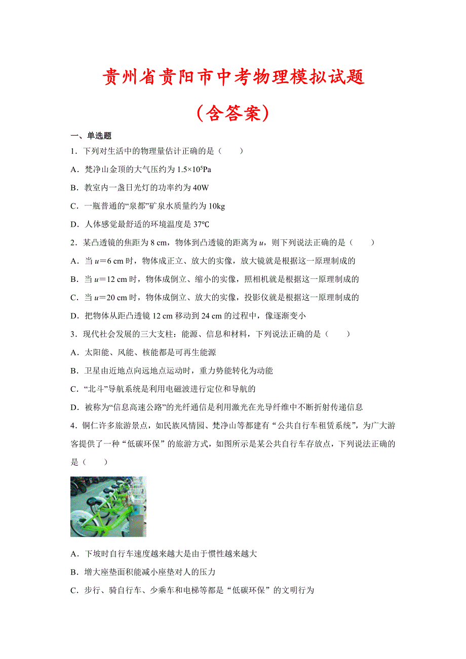 【2021】贵州省贵阳市中考物理模拟试题(含答案解析)_第1页
