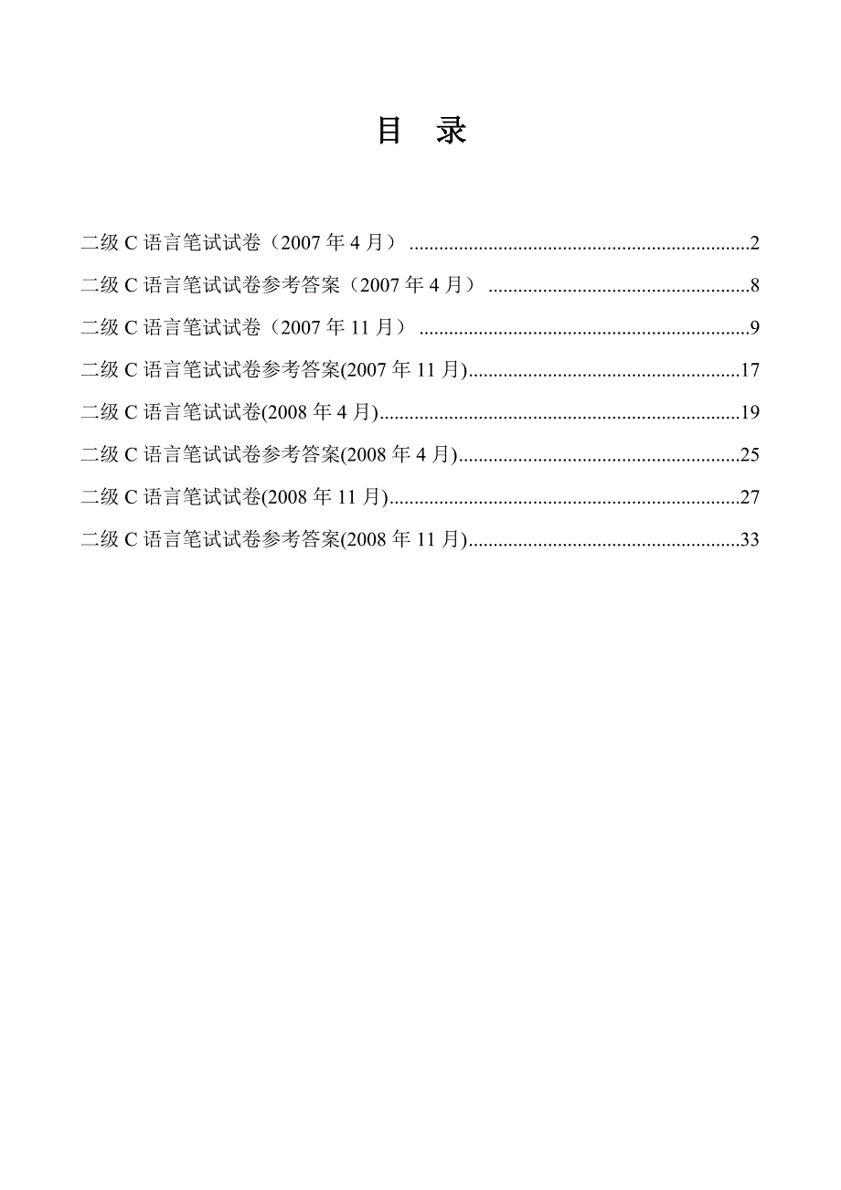 重庆市计算机等级考试07年——08年C语言二级考试试题及答案_第1页
