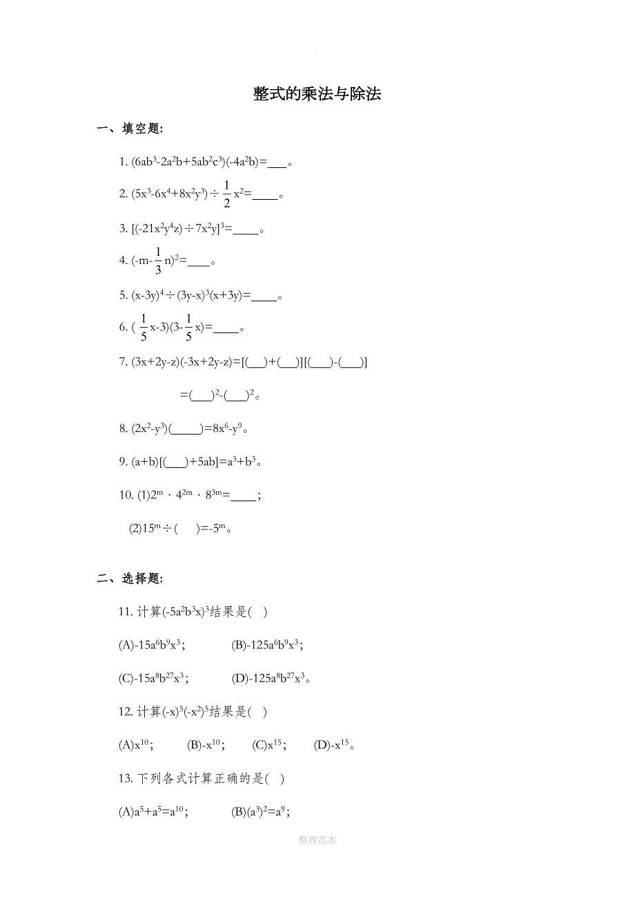 初中数学--整式的乘法与除法练习题(DOC 4页)_第1页