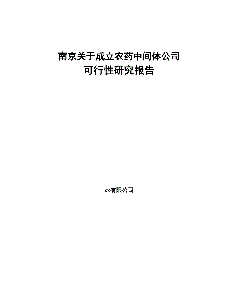 南京关于成立农药中间体公司可行性研究报告(DOC 88页)_第1页