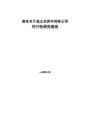 南京关于成立农药中间体公司可行性研究报告(DOC 88页)