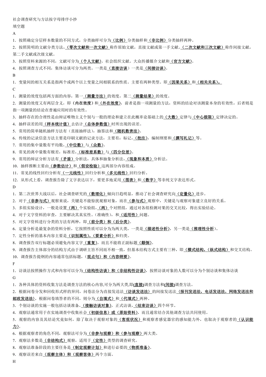 2018电大社会调查研究与方法小抄_第1页