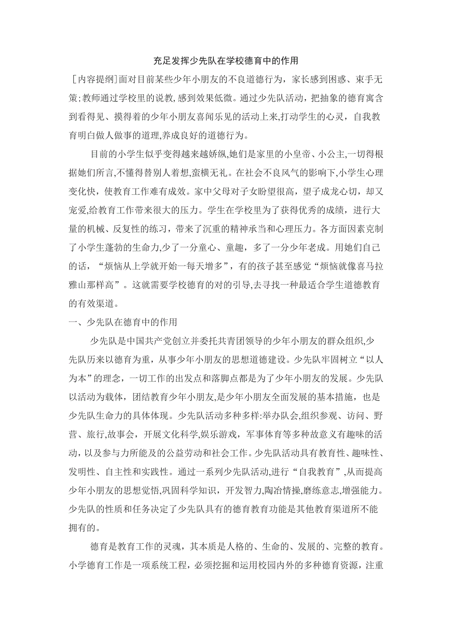 充分发挥少先队在学校德育中的作用_第1页