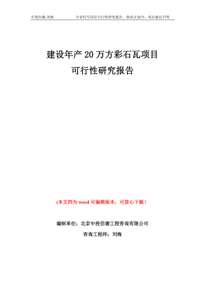 建设年产20万方彩石瓦项目可行性研究报告模板备案审批