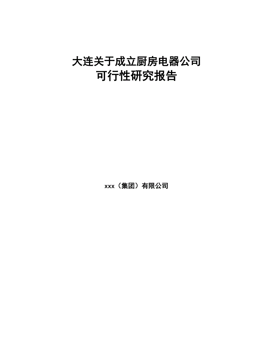 大连关于成立厨房电器公司可行性研究报告模板范本(DOC 79页)_第1页