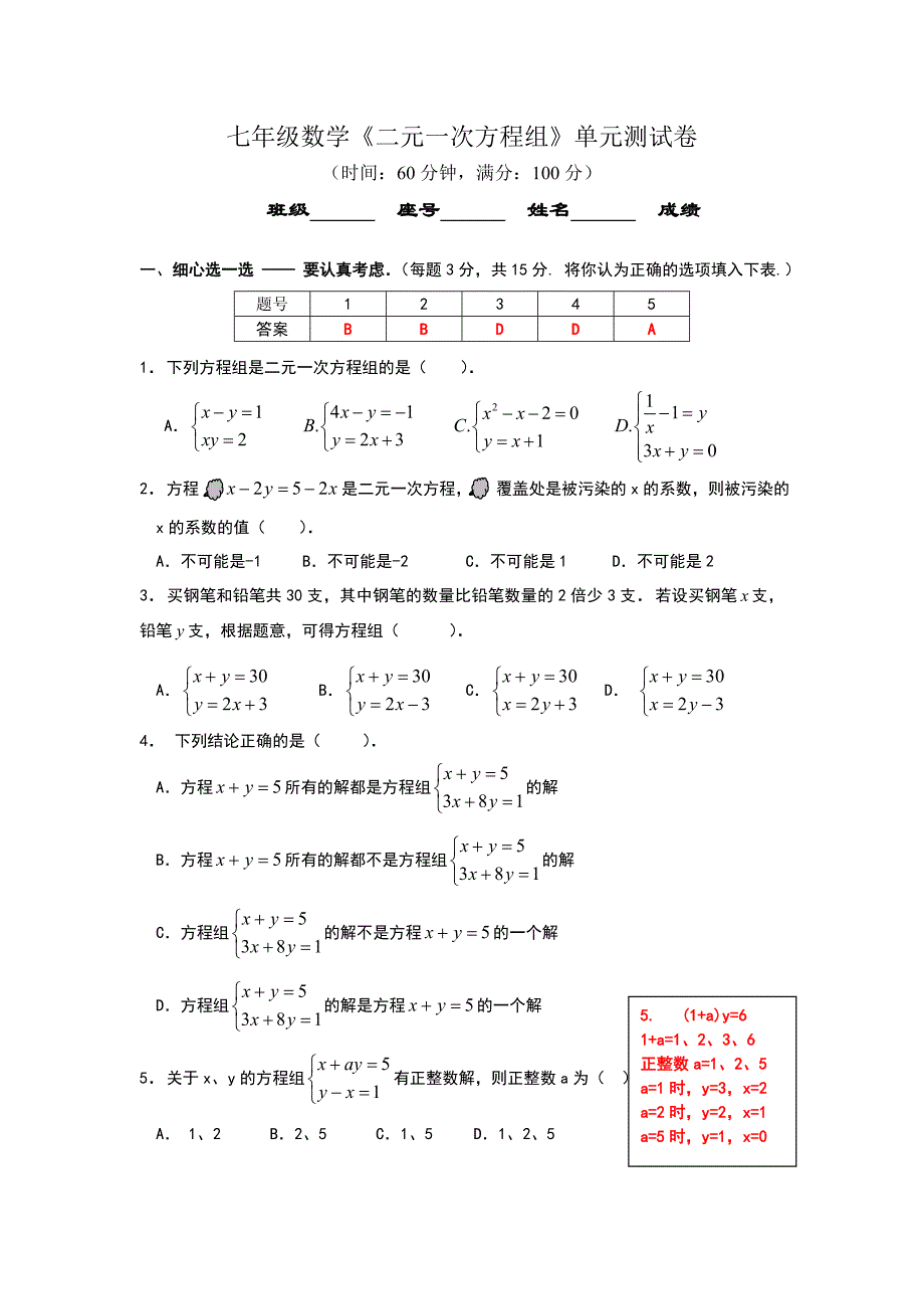 七年级数学二元一次方程组单元测试卷_第1页