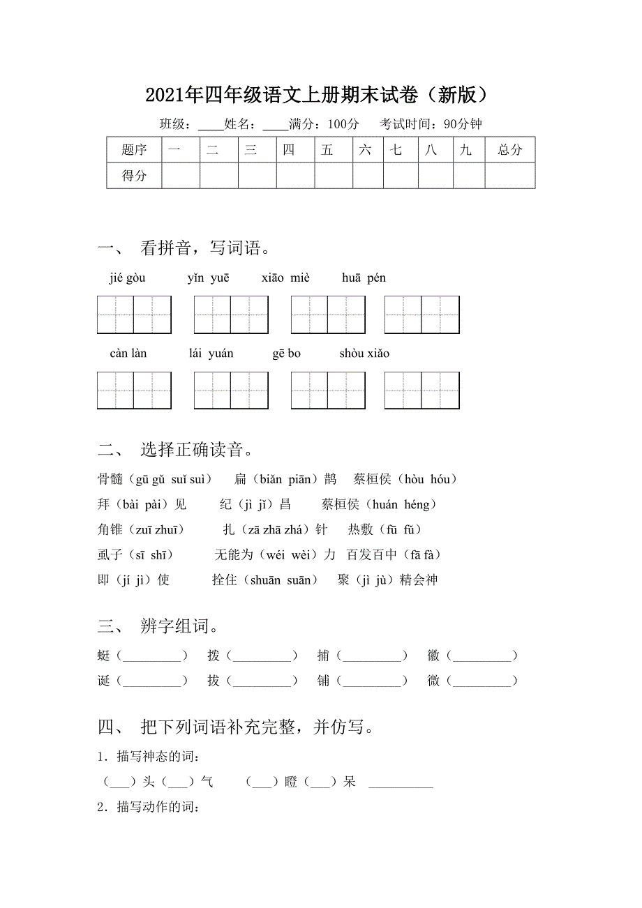 2021年四年级语文上册期末试卷(新版)_第1页