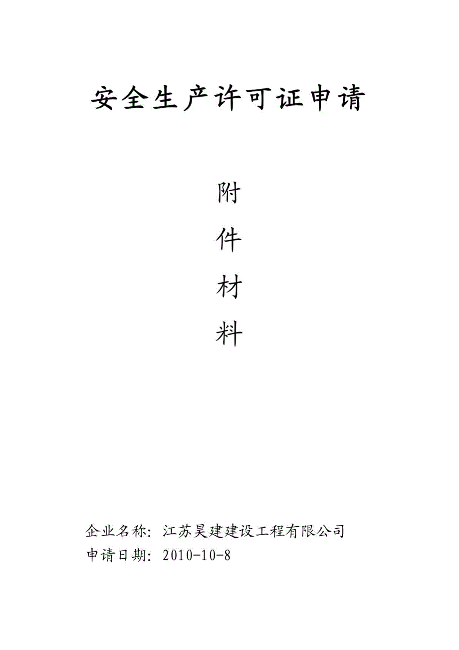 建筑企业安全生产许可证申请_第1页