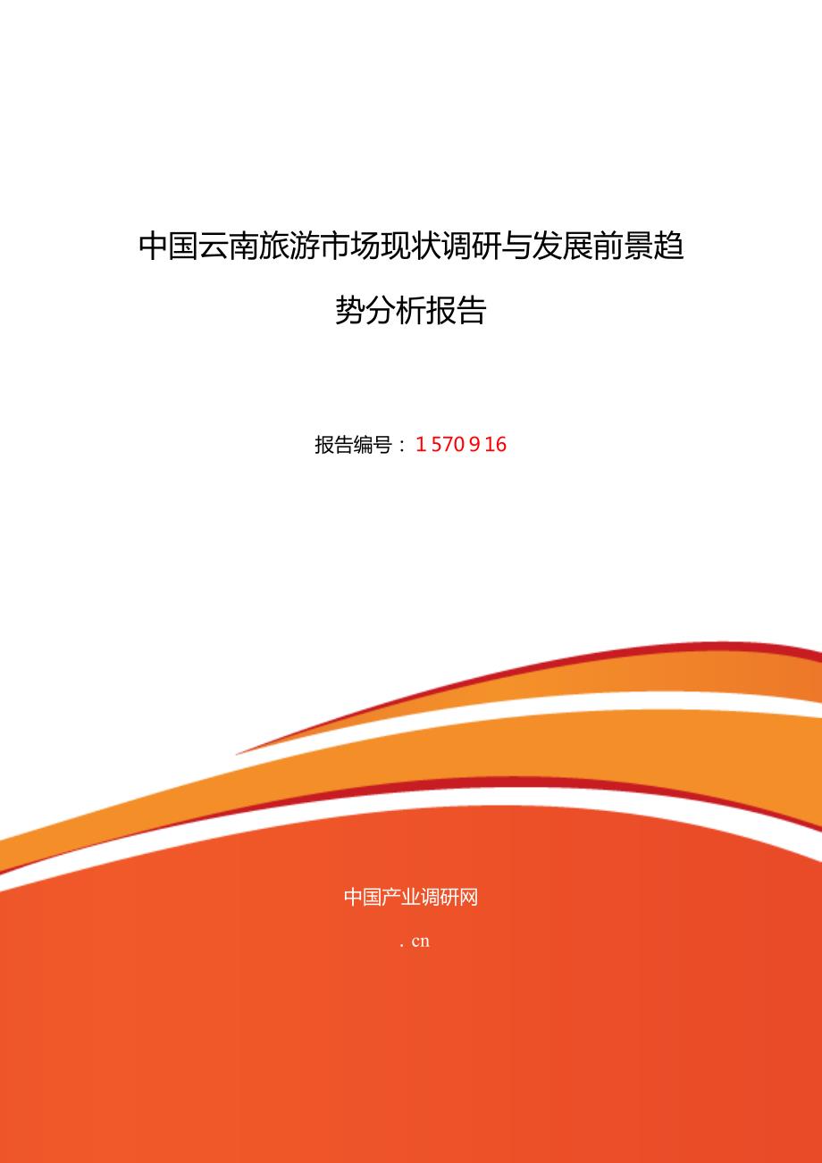 2015年云南旅游现状研究及发展趋势_第1页