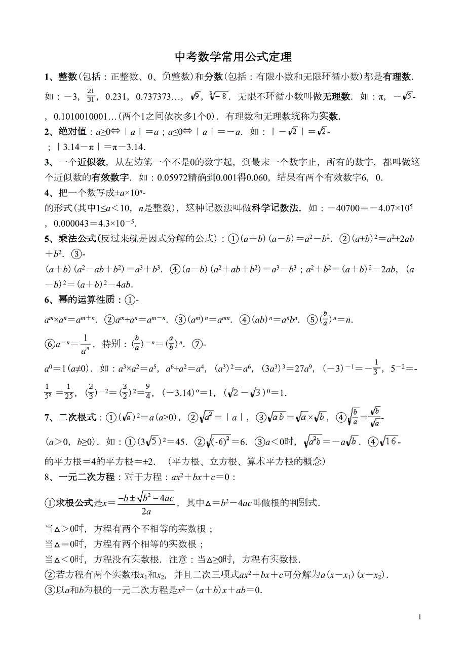 初中数学复习资料[中考数学常用公式定理](DOC 7页)_第1页