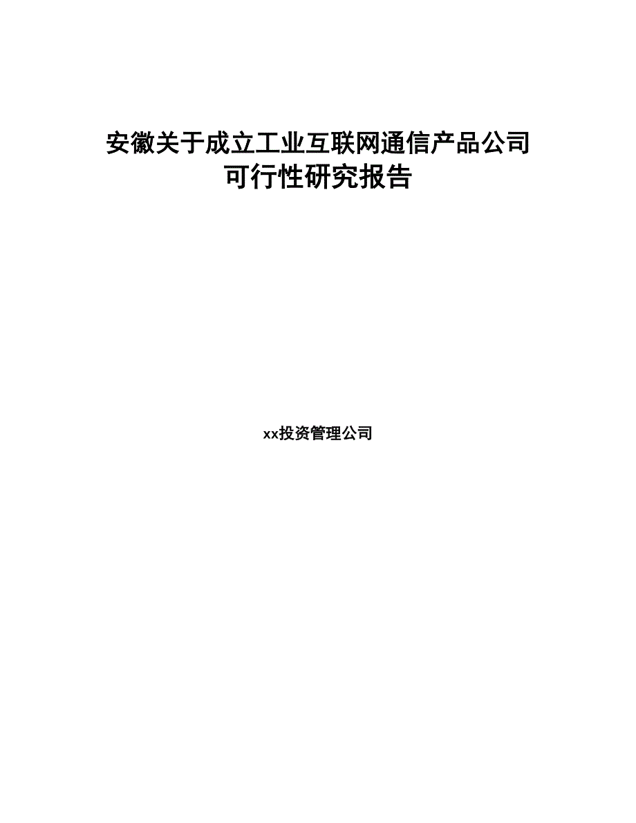 安徽关于成立工业互联网通信产品公司可行性研究报告(DOC 81页)_第1页