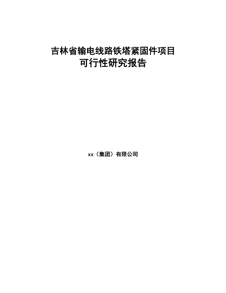 吉林省输电线路铁塔紧固件项目可行性研究报告(DOC 80页)_第1页