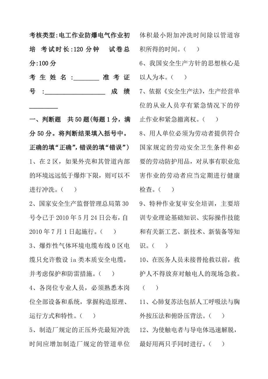 (完整版)防爆电气作业初训试卷及答案_第1页