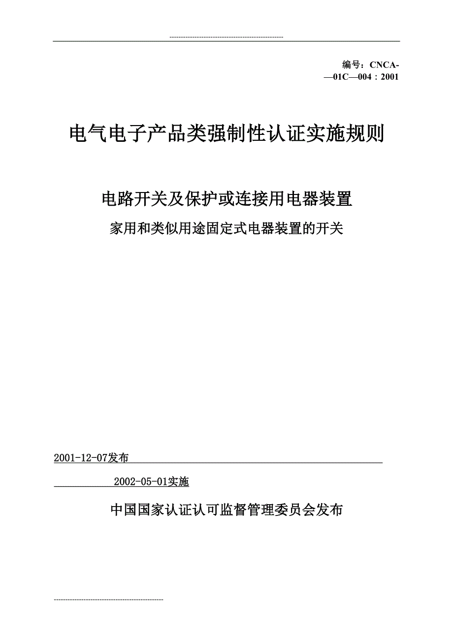 固定式开关强制性认证(DOC 19页)_第1页