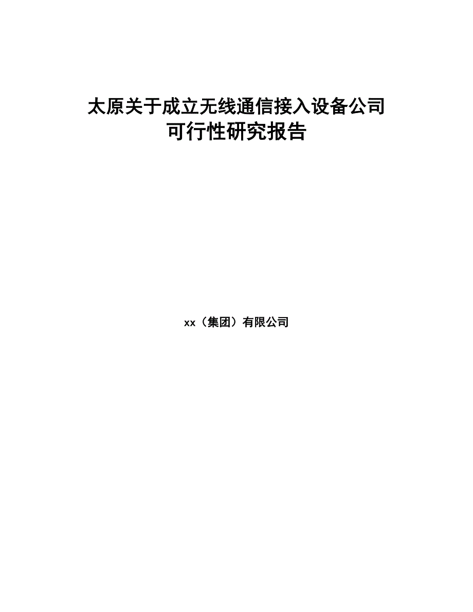 太原关于成立无线通信接入设备公司可行性研究报告(DOC 82页)_第1页