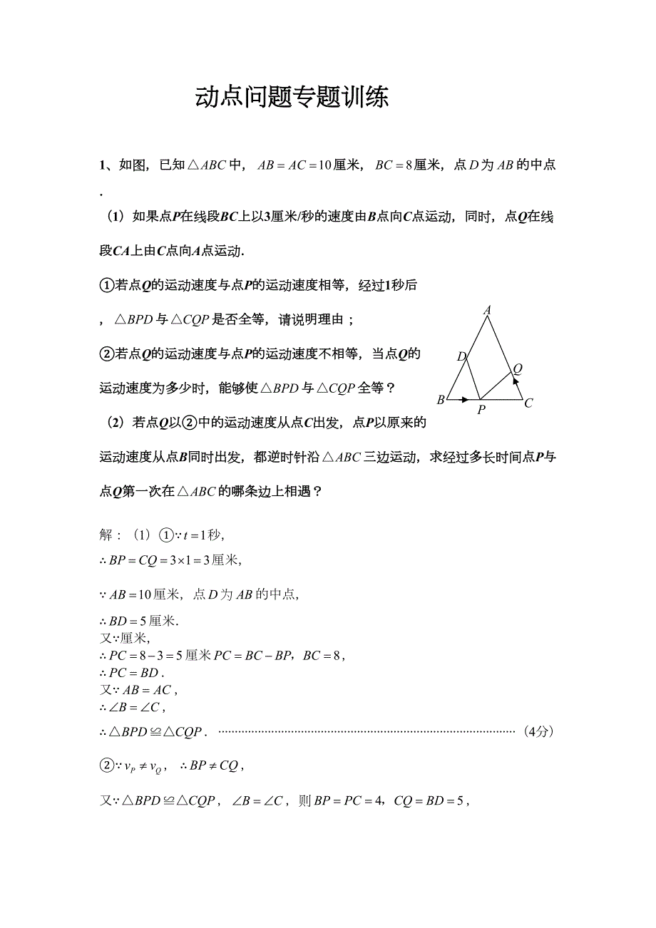 初中数学动点问题专题训练(DOC 19页)_第1页