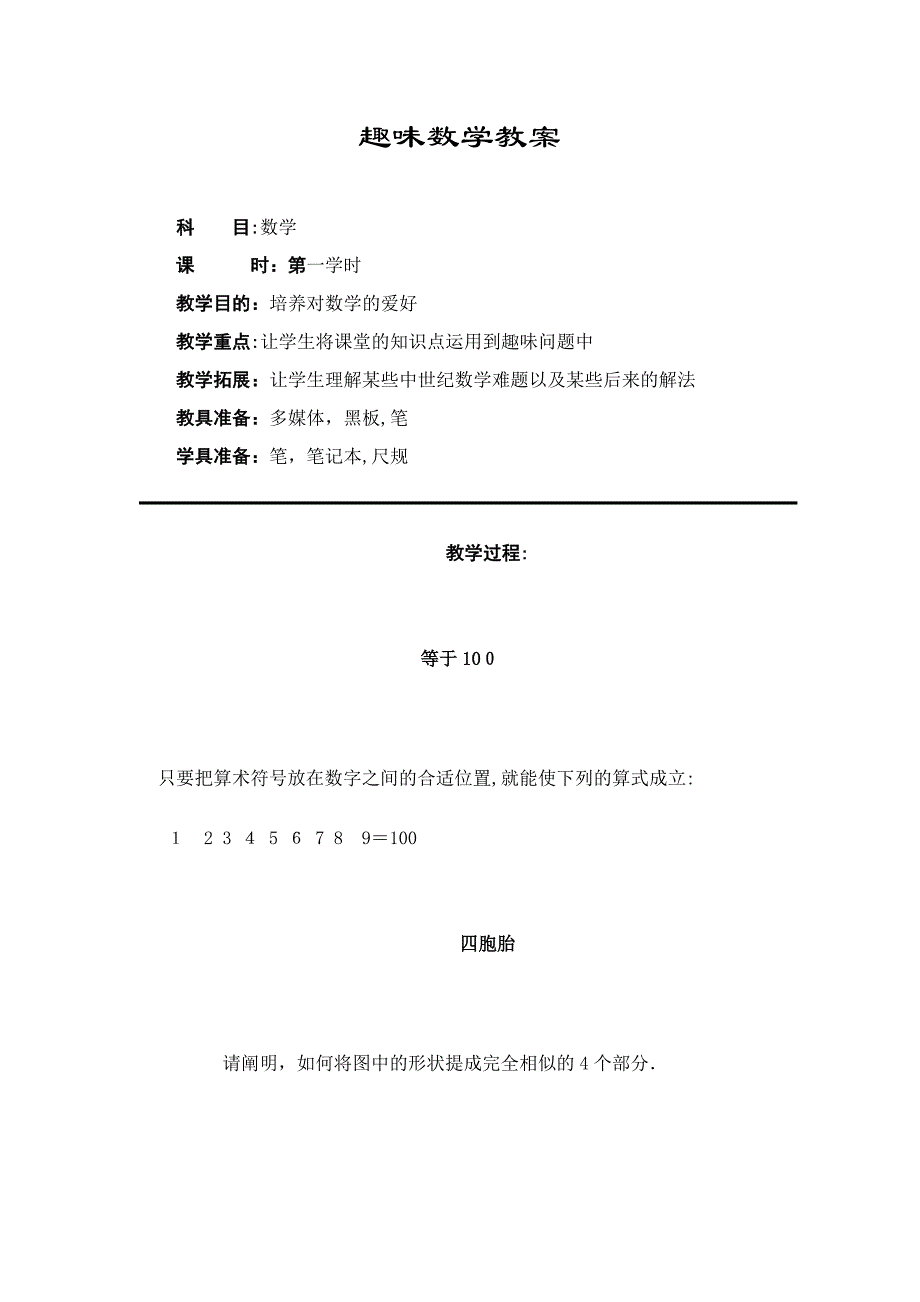 刘启东趣味数学课教案_第1页