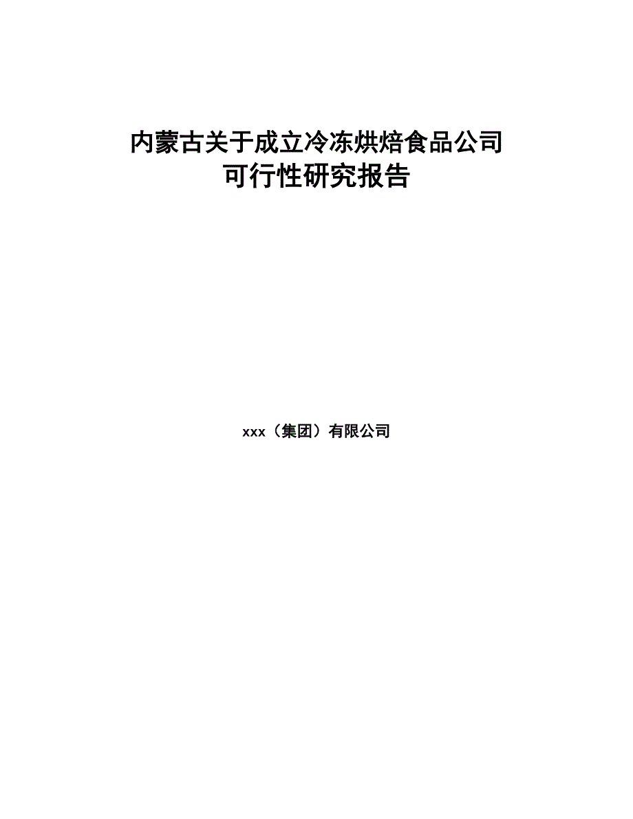 内蒙古关于成立冷冻烘焙食品公司可行性研究报告(DOC 85页)_第1页