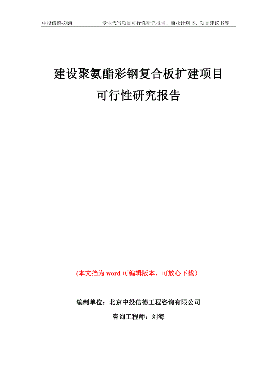 建设聚氨酯彩钢复合板扩建项目可行性研究报告模板备案审批_第1页