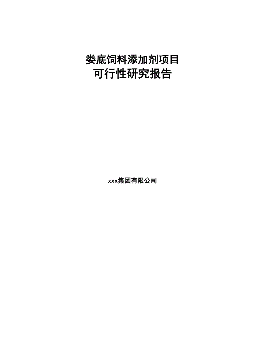 娄底饲料添加剂项目可行性研究报告(DOC 83页)_第1页