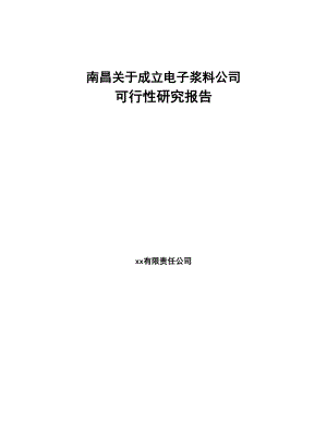 南昌关于成立电子浆料公司可行性研究报告(DOC 97页)