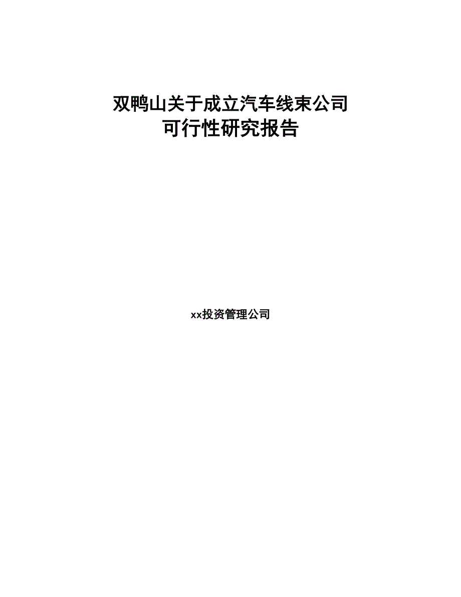 双鸭山关于成立汽车线束公司可行性研究报告(DOC 76页)_第1页